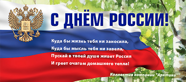 Поздравляем с Днём РОССИИ!
